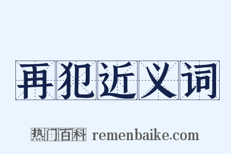 再犯近义词是什么意思的图片